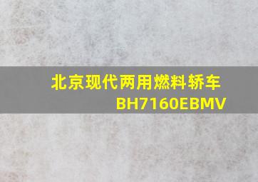 北京现代两用燃料轿车 BH7160EBMV